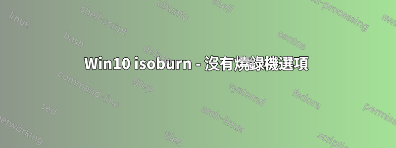 Win10 isoburn - 沒有燒錄機選項