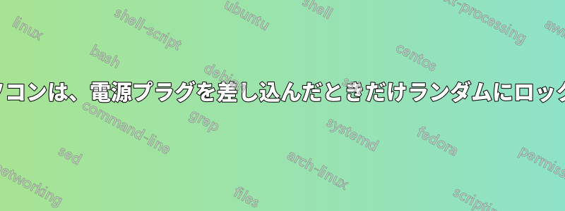 ノートパソコンは、電源プラグを差し込んだときだけランダムにロックされます