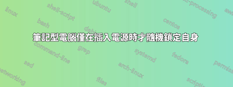 筆記型電腦僅在插入電源時才隨機鎖定自身