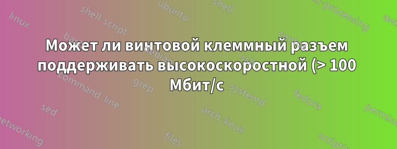 Может ли винтовой клеммный разъем поддерживать высокоскоростной (> 100 Мбит/с) Ethernet?