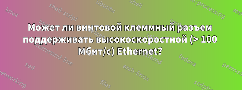 Может ли винтовой клеммный разъем поддерживать высокоскоростной (> 100 Мбит/с) Ethernet?