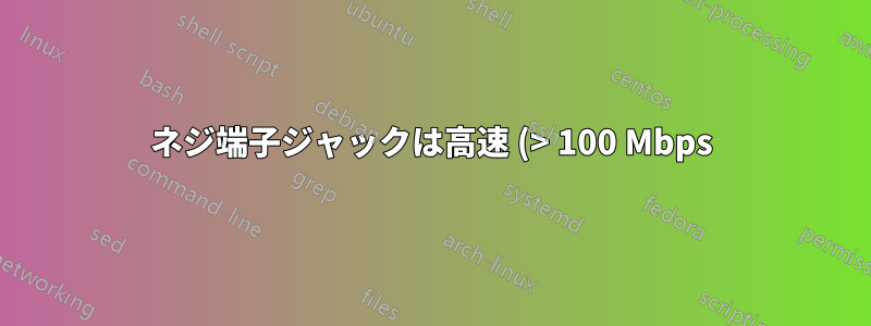 ネジ端子ジャックは高速 (> 100 Mbps) イーサネットを処理できますか?