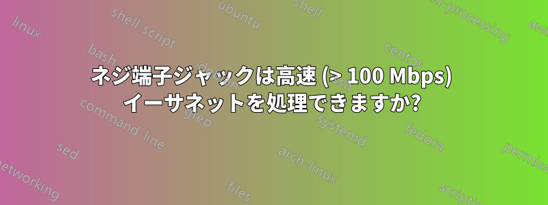 ネジ端子ジャックは高速 (> 100 Mbps) イーサネットを処理できますか?