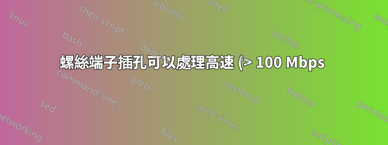 螺絲端子插孔可以處理高速 (> 100 Mbps) 乙太網路嗎?