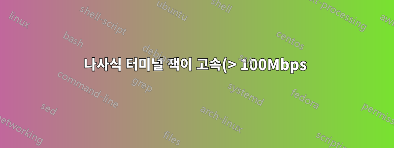 나사식 터미널 잭이 고속(> 100Mbps) 이더넷을 처리할 수 있습니까?