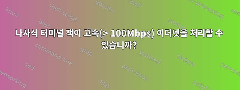 나사식 터미널 잭이 고속(> 100Mbps) 이더넷을 처리할 수 있습니까?