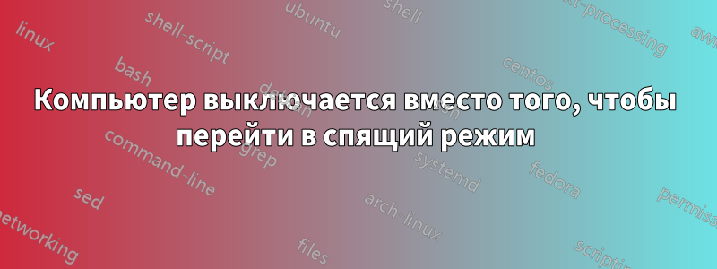 Компьютер выключается вместо того, чтобы перейти в спящий режим