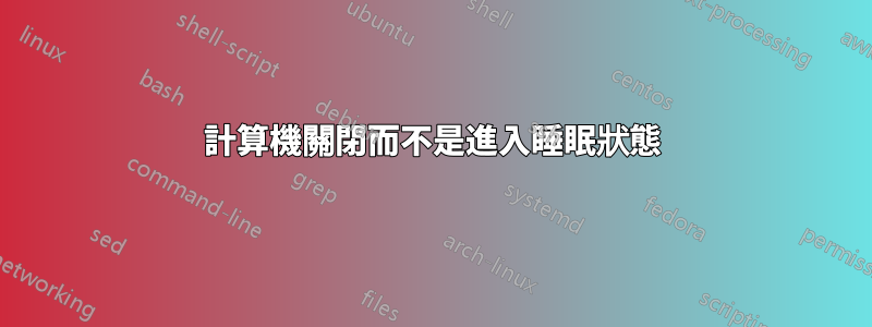 計算機關閉而不是進入睡眠狀態