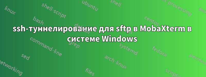 ssh-туннелирование для sftp в MobaXterm в системе Windows