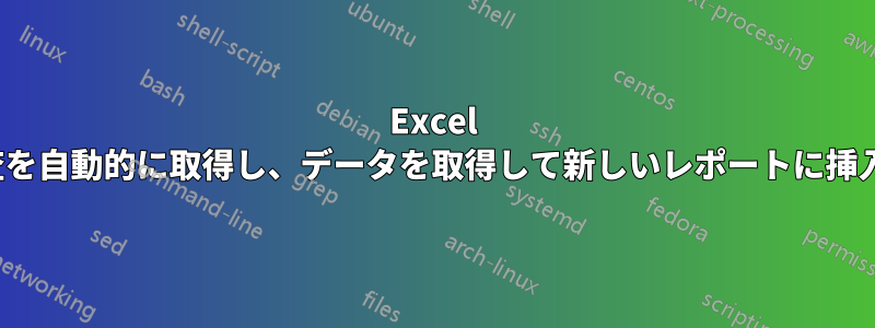 Excel を使用して、毎週のレポート/監査を自動的に取得し、データを取得して新しいレポートに挿入するにはどうすればよいですか?