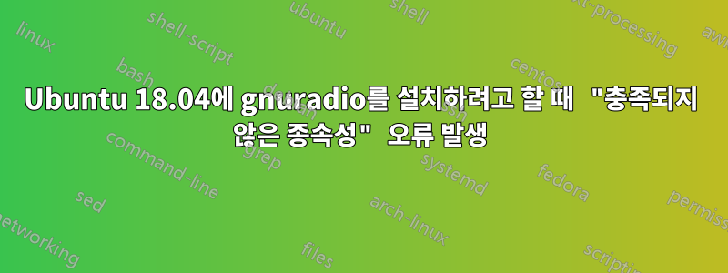 Ubuntu 18.04에 gnuradio를 설치하려고 할 때 "충족되지 않은 종속성" 오류 발생