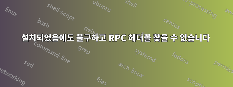 설치되었음에도 불구하고 RPC 헤더를 찾을 수 없습니다