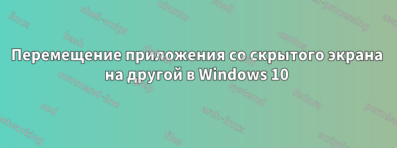 Перемещение приложения со скрытого экрана на другой в Windows 10