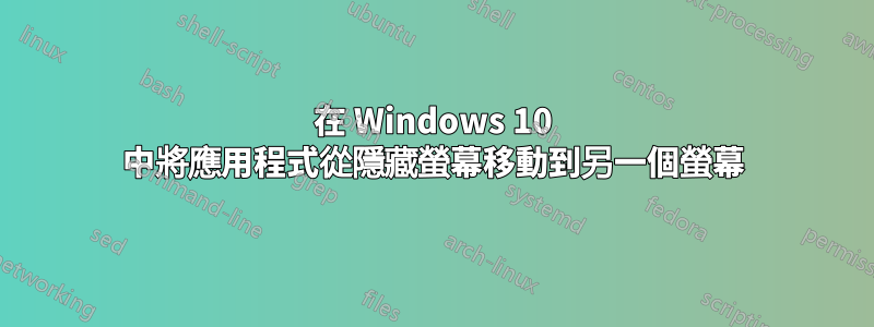 在 Windows 10 中將應用程式從隱藏螢幕移動到另一個螢幕