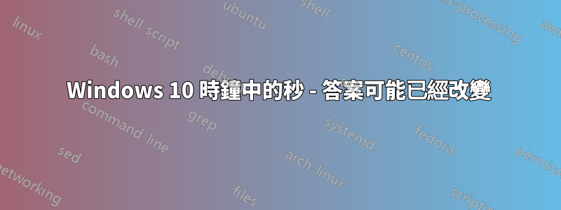 Windows 10 時鐘中的秒 - 答案可能已經改變