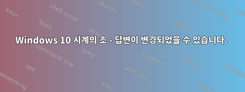 Windows 10 시계의 초 - 답변이 변경되었을 수 있습니다.