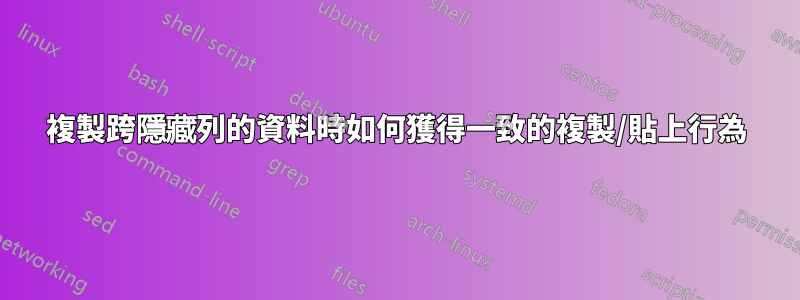 複製跨隱藏列的資料時如何獲得一致的複製/貼上行為