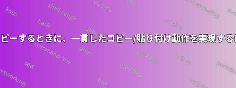 非表示の列にまたがるデータをコピーするときに、一貫したコピー/貼り付け動作を実現するにはどうすればよいでしょうか。