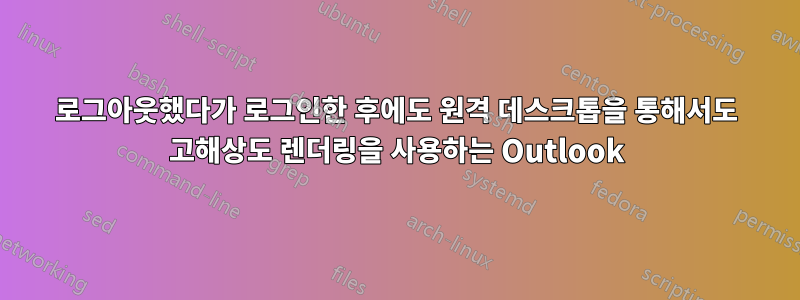 로그아웃했다가 로그인한 후에도 원격 데스크톱을 통해서도 고해상도 렌더링을 사용하는 Outlook