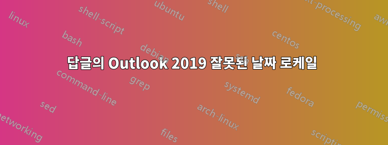 답글의 Outlook 2019 잘못된 날짜 로케일