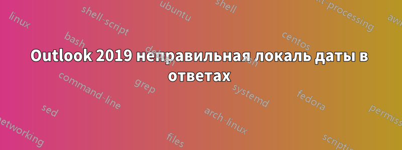 Outlook 2019 неправильная локаль даты в ответах