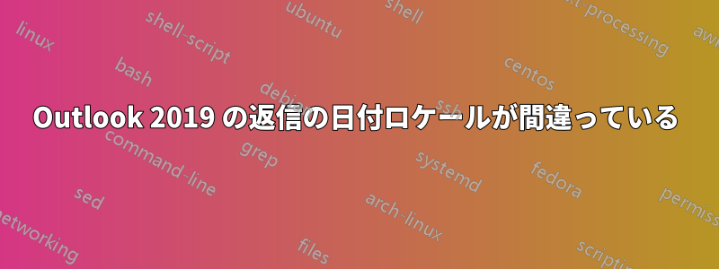 Outlook 2019 の返信の日付ロケールが間違っている