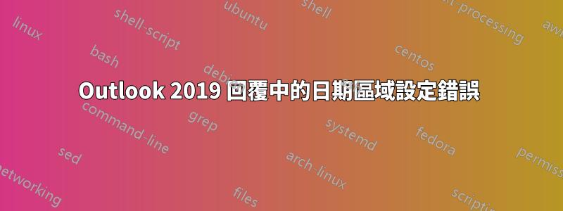 Outlook 2019 回覆中的日期區域設定錯誤