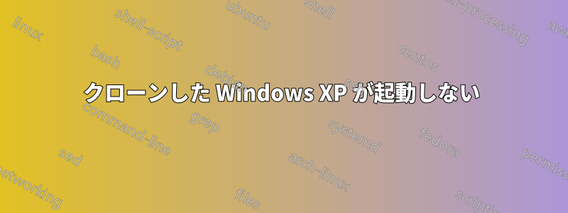 クローンした Windows XP が起動しない