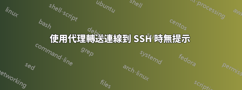 使用代理轉送連線到 SSH 時無提示