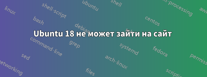 Ubuntu 18 не может зайти на сайт