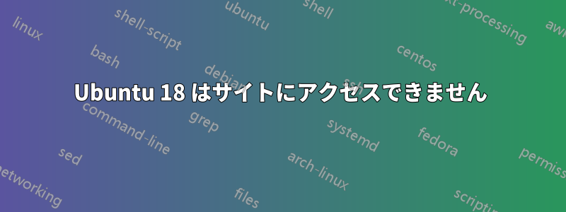 Ubuntu 18 はサイトにアクセスできません