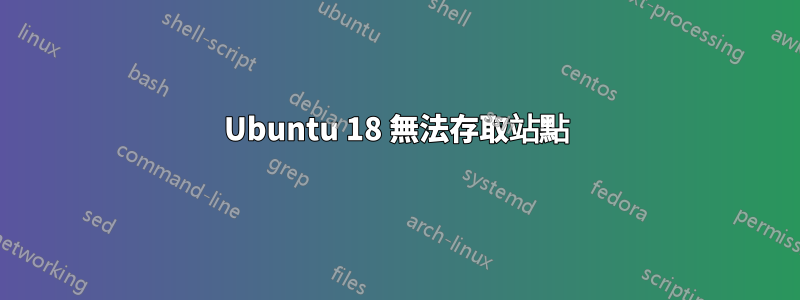 Ubuntu 18 無法存取站點