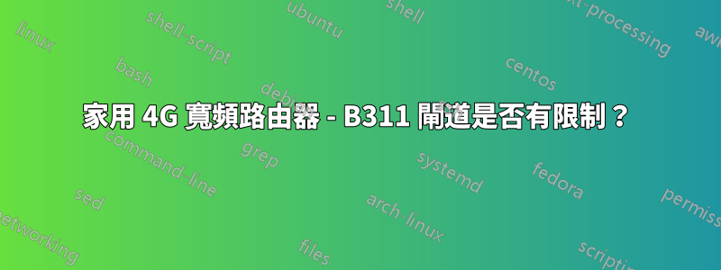 家用 4G 寬頻路由器 - B311 閘道是否有限制？