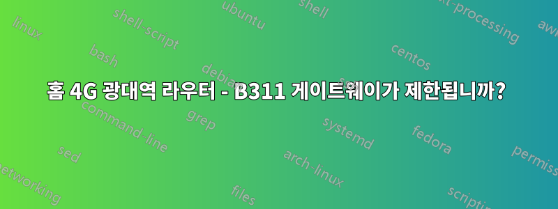 홈 4G 광대역 라우터 - B311 게이트웨이가 제한됩니까?