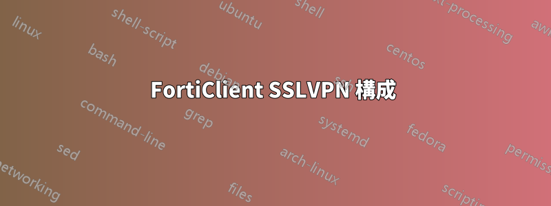 FortiClient SSLVPN 構成