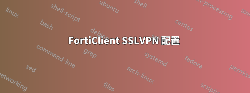 FortiClient SSLVPN 配置