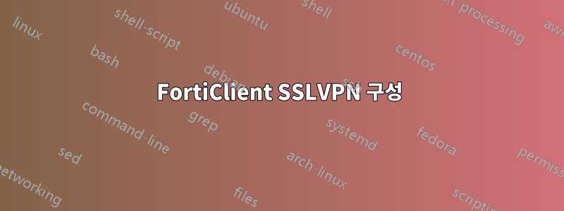 FortiClient SSLVPN 구성