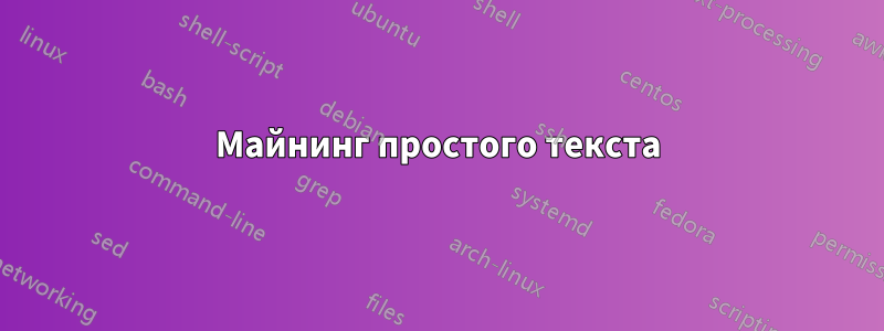 Майнинг простого текста