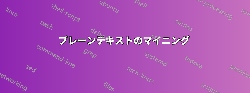 プレーンテキストのマイニング