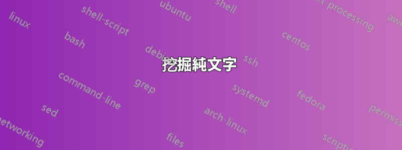 挖掘純文字