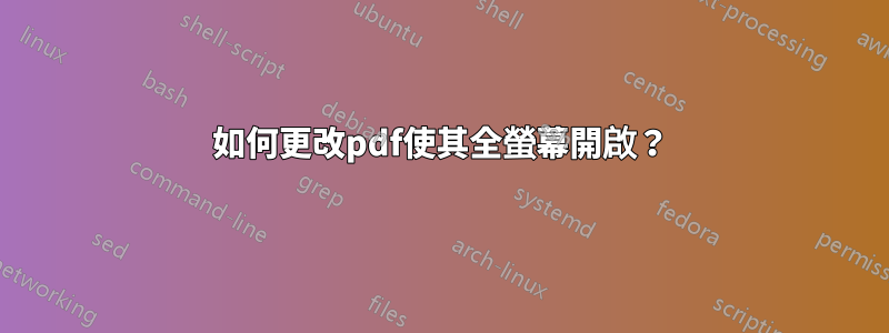 如何更改pdf使其全螢幕開啟？