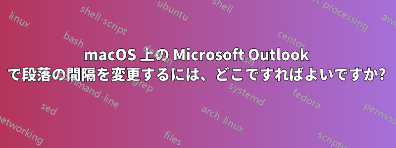 macOS 上の Microsoft Outlook で段落の間隔を変更するには、どこですればよいですか?