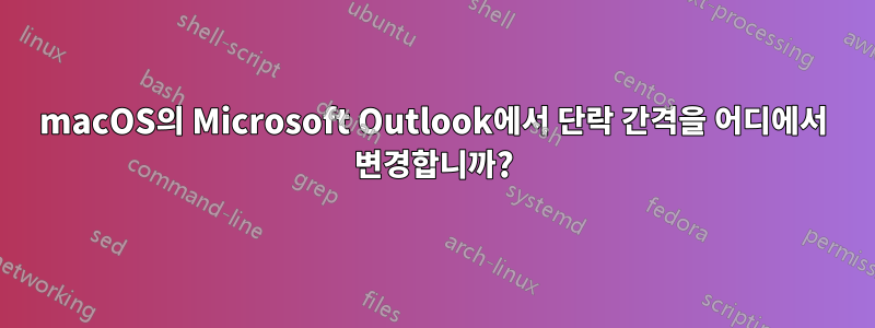 macOS의 Microsoft Outlook에서 단락 간격을 어디에서 변경합니까?