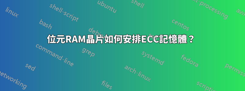 16位元RAM晶片如何安排ECC記憶體？