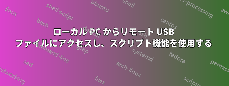 ローカル PC からリモート USB ファイルにアクセスし、スクリプト機能を使用する