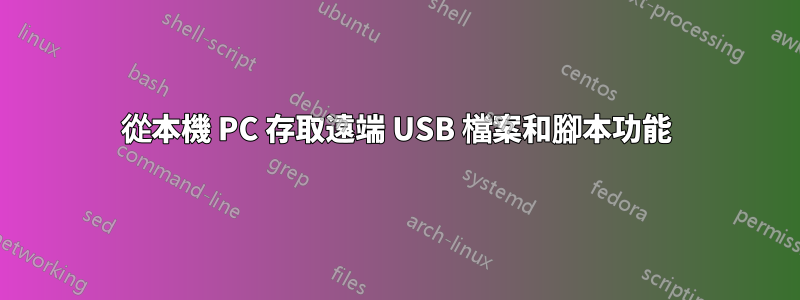 從本機 PC 存取遠端 USB 檔案和腳本功能