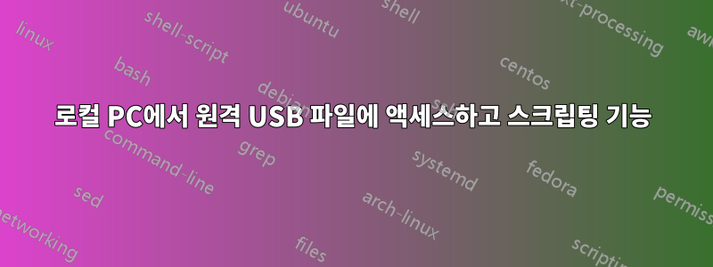 로컬 PC에서 원격 USB 파일에 액세스하고 스크립팅 기능