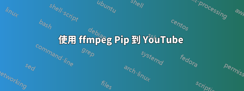 使用 ffmpeg Pip 到 YouTube