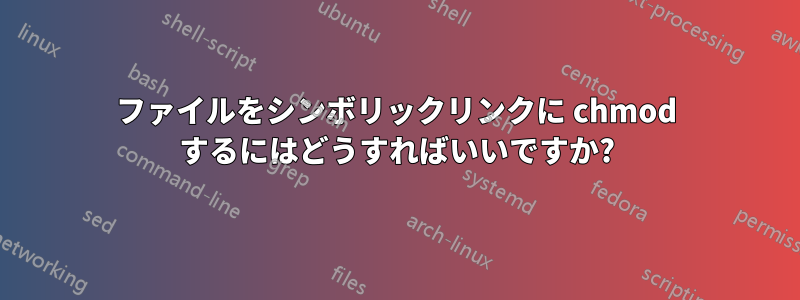 ファイルをシンボリックリンクに chmod するにはどうすればいいですか?