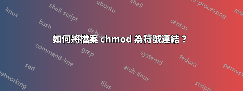 如何將檔案 chmod 為符號連結？